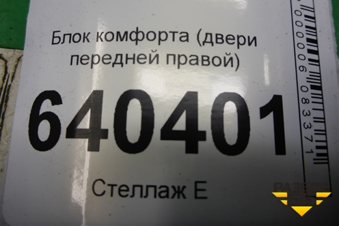 Блок комфорта (двери передней правой) (A16690007609) для Mercedes Benz ML-Klass W166 c 2011г