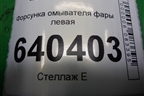 Форсунка омывателя фары левая (A1668601147) для Mercedes Benz ML-Klass W166 c 2011г