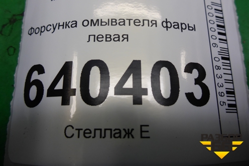 Форсунка омывателя фары левая (A1668601147) для Mercedes Benz ML-Klass W166 c 2011г