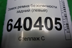 Замок ремня безопасности задний (левый) (A1668601169) для Mercedes Benz ML-Klass W166 c 2011г