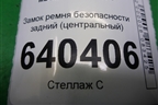 Замок ремня безопасности задний (центральный) (A1668600769) для Mercedes Benz ML-Klass W166 c 2011г