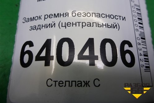 Замок ремня безопасности задний (центральный) (A1668600769) для Mercedes Benz ML-Klass W166 c 2011г
