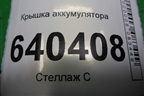 Крышка аккумулятора (A1666800218) для Mercedes Benz ML-Klass W166 c 2011г