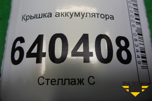 Крышка аккумулятора (A1666800218) для Mercedes Benz ML-Klass W166 c 2011г
