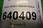 Замок двери задней левой (A2047302735) для Mercedes Benz ML-Klass W166 c 2011г
