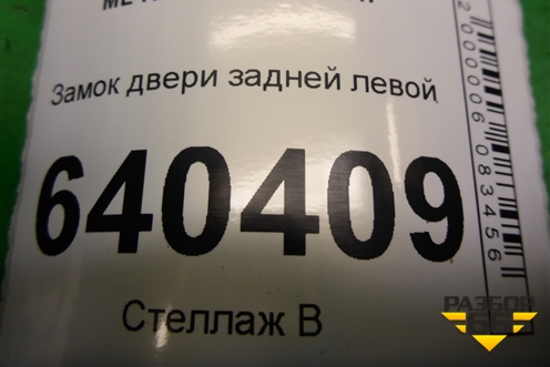 Замок двери задней левой (A2047302735) для Mercedes Benz ML-Klass W166 c 2011г