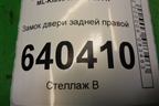 Замок двери задней правой (A2047302835) для Mercedes Benz ML-Klass W166 c 2011г