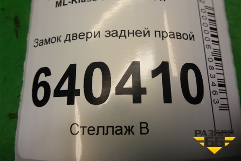 Замок двери задней правой (A2047302835) для Mercedes Benz ML-Klass W166 c 2011г