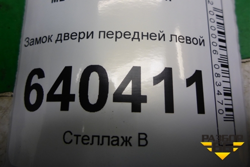 Замок двери передней левой (A1667200135) для Mercedes Benz ML-Klass W166 c 2011г