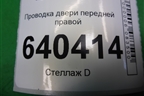 Проводка двери передней правой для Mercedes Benz ML-Klass W166 c 2011г