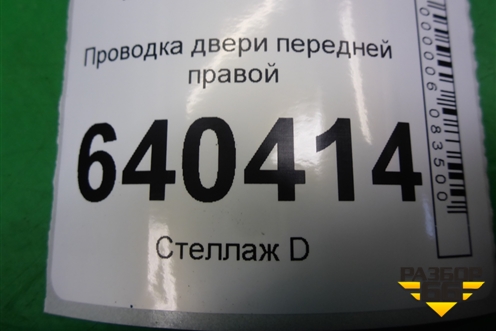 Проводка двери передней правой для Mercedes Benz ML-Klass W166 c 2011г