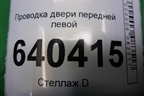 Проводка двери передней левой для Mercedes Benz ML-Klass W166 c 2011г