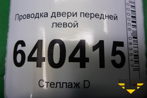 Проводка двери передней левой для Mercedes Benz ML-Klass W166 c 2011г