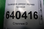 Проводка двери задней правой для Mercedes Benz ML-Klass W166 c 2011г