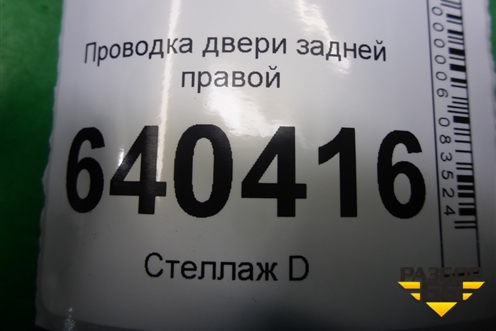 Проводка двери задней правой для Mercedes Benz ML-Klass W166 c 2011г