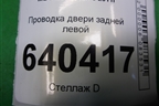 Проводка двери задней левой для Mercedes Benz ML-Klass W166 c 2011г