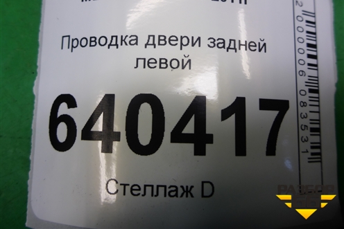 Проводка двери задней левой для Mercedes Benz ML-Klass W166 c 2011г