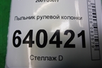 Пыльник рулевой колонки (4526802060) для Toyota Corolla (E12) с 2001-2007г