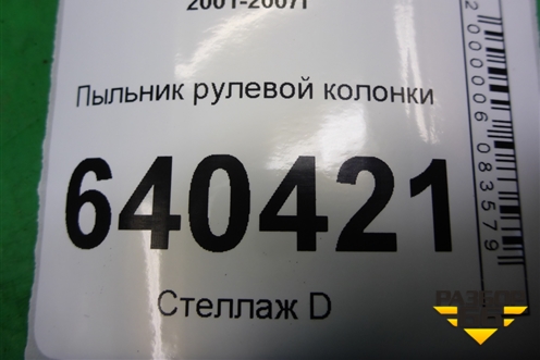 Пыльник рулевой колонки (4526802060) для Toyota Corolla (E12) с 2001-2007г