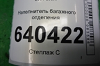 Наполнитель багажного отделения (хетчбэк) (5841502010) для Toyota Corolla (E12) с 2001-2007г
