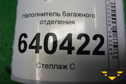 Наполнитель багажного отделения (хетчбэк) (5841502010) для Toyota Corolla (E12) с 2001-2007г