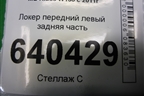 Локер передний левый задняя часть (A1668841122) для Mercedes Benz ML-Klass W166 c 2011г