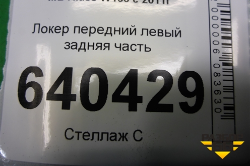 Локер передний левый задняя часть (A1668841122) для Mercedes Benz ML-Klass W166 c 2011г