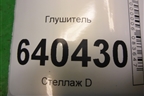 Глушитель (3.5л M276.955) (A1664907801) для Mercedes Benz ML-Klass W166 c 2011г