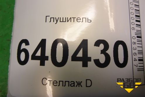 Глушитель (3.5л M276.955) (A1664907801) для Mercedes Benz ML-Klass W166 c 2011г
