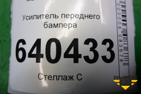 Усилитель переднего бампера (A1666264331) для Mercedes Benz ML-Klass W166 c 2011г