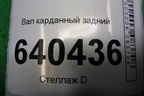 Вал карданный задний (A1664106306) для Mercedes Benz ML-Klass W166 c 2011г