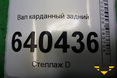 Вал карданный задний (A1664106306) для Mercedes Benz ML-Klass W166 c 2011г