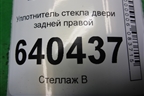 Уплотнитель стекла двери задней правой (A1667351025) для Mercedes Benz ML-Klass W166 c 2011г
