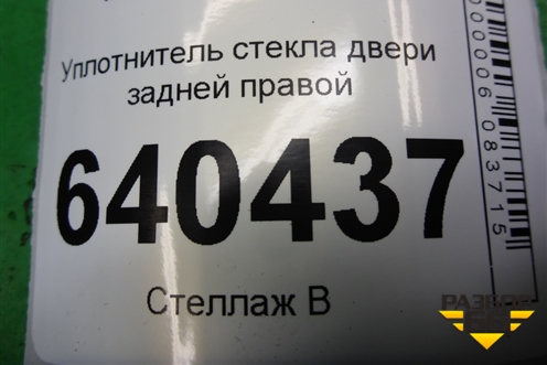 Уплотнитель стекла двери задней правой (A1667351025) для Mercedes Benz ML-Klass W166 c 2011г