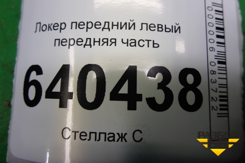 Локер передний левый передняя часть (A1668800505) для Mercedes Benz ML-Klass W166 c 2011г
