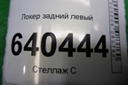 Локер задний левый (A1668841322) для Mercedes Benz ML-Klass W166 c 2011г