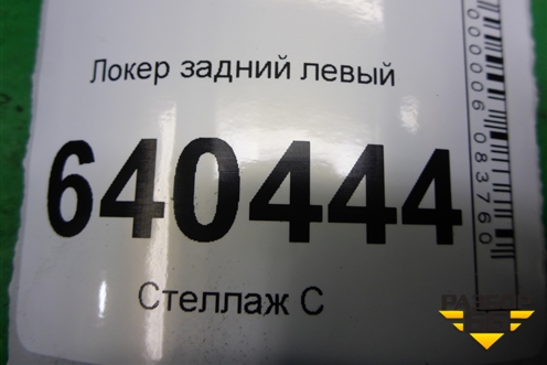 Локер задний левый (A1668841322) для Mercedes Benz ML-Klass W166 c 2011г