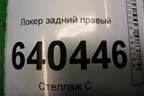 Локер задний правый (A1668841422) для Mercedes Benz ML-Klass W166 c 2011г
