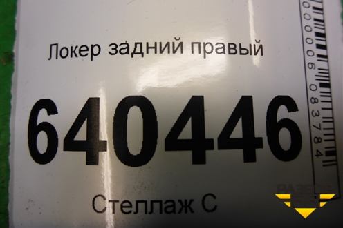 Локер задний правый (A1668841422) для Mercedes Benz ML-Klass W166 c 2011г
