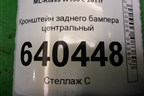 Кронштейн заднего бампера центральный (A1668850165) для Mercedes Benz ML-Klass W166 c 2011г