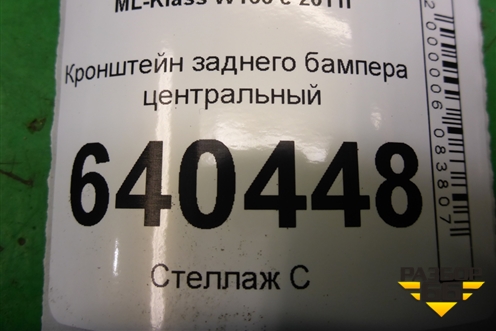 Кронштейн заднего бампера центральный (A1668850165) для Mercedes Benz ML-Klass W166 c 2011г
