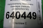 Наполнитель переднего бампера (левый) (A1665050230) для Mercedes Benz ML-Klass W166 c 2011г