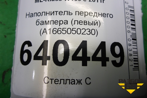 Наполнитель переднего бампера (левый) (A1665050230) для Mercedes Benz ML-Klass W166 c 2011г