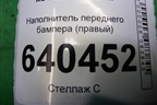 Наполнитель переднего бампера (правый) (A1665050430) для Mercedes Benz ML-Klass W166 c 2011г
