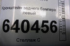 Кронштейн заднего бампера левый (A1668803303) для Mercedes Benz ML-Klass W166 c 2011г