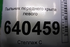 Пыльник переднего крыла левого (A1668890125) для Mercedes Benz ML-Klass W166 c 2011г