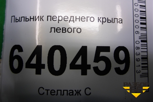 Пыльник переднего крыла левого (A1668890125) для Mercedes Benz ML-Klass W166 c 2011г