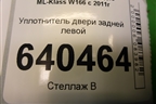 Уплотнитель двери задней левой для Mercedes Benz ML-Klass W166 c 2011г