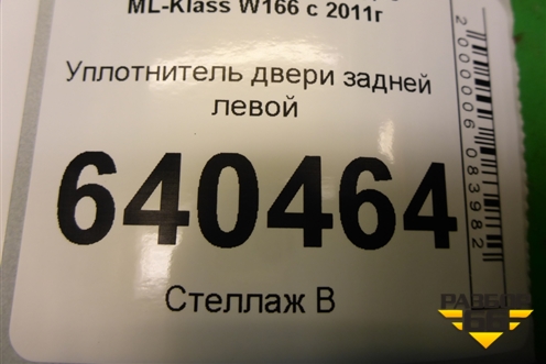 Уплотнитель двери задней левой для Mercedes Benz ML-Klass W166 c 2011г