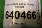 Уплотнитель двери задней правой для Mercedes Benz ML-Klass W166 c 2011г